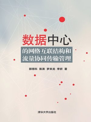 cover image of 数据中心的网络互联结构和流量协同传输管理